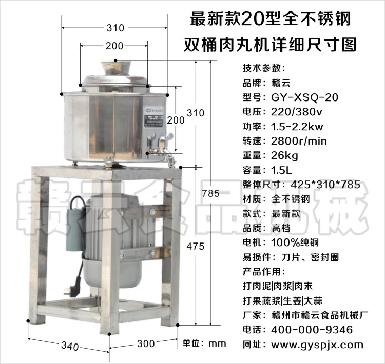 20型全不锈钢高速肉丸打浆机-赣云牌