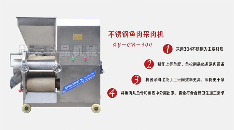 300不锈钢鱼肉采肉机