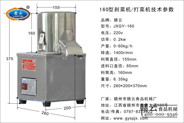 160型刹菜机技术参数