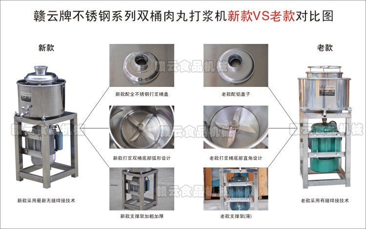 赣云不锈钢系列肉丸打浆机新老款产品对比图