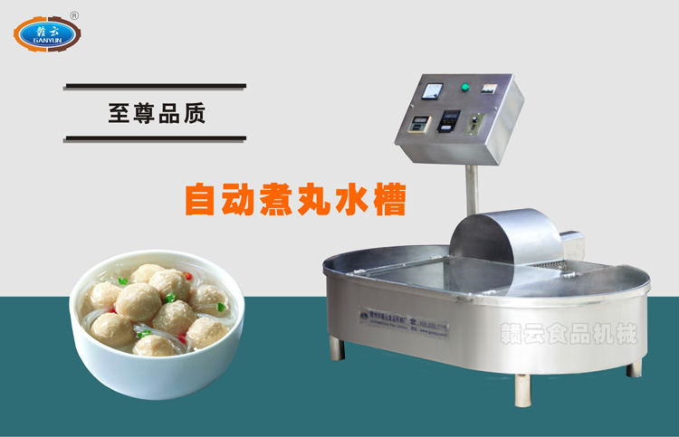自动煮丸水槽-至尊品质