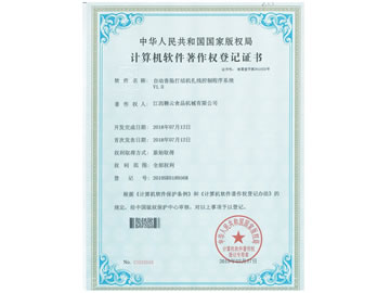 计算机软件著作权登记证书（自动香肠打结机扎线控制程序系统）