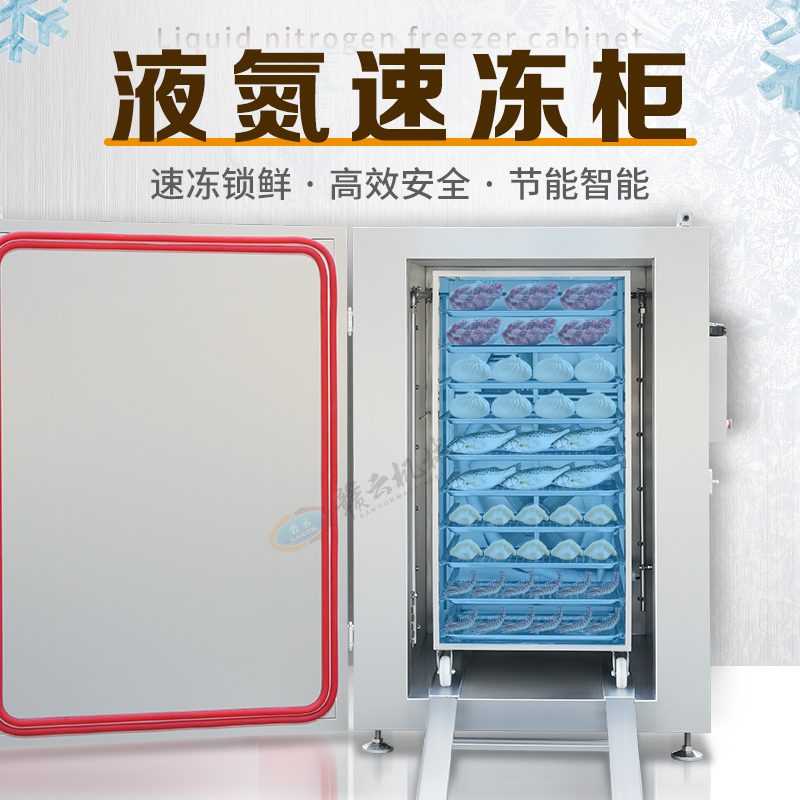 液氮速冻柜 液氮速冻柜