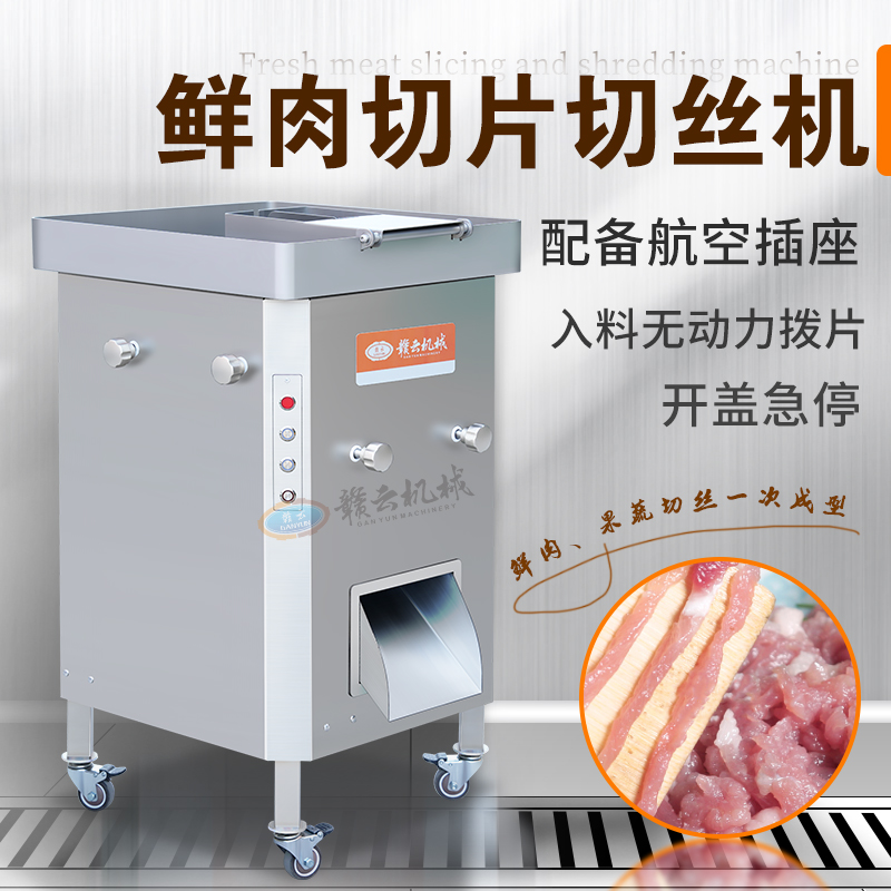 鲜肉切片切丝机