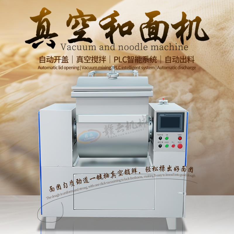 真空和面机 真空和面机