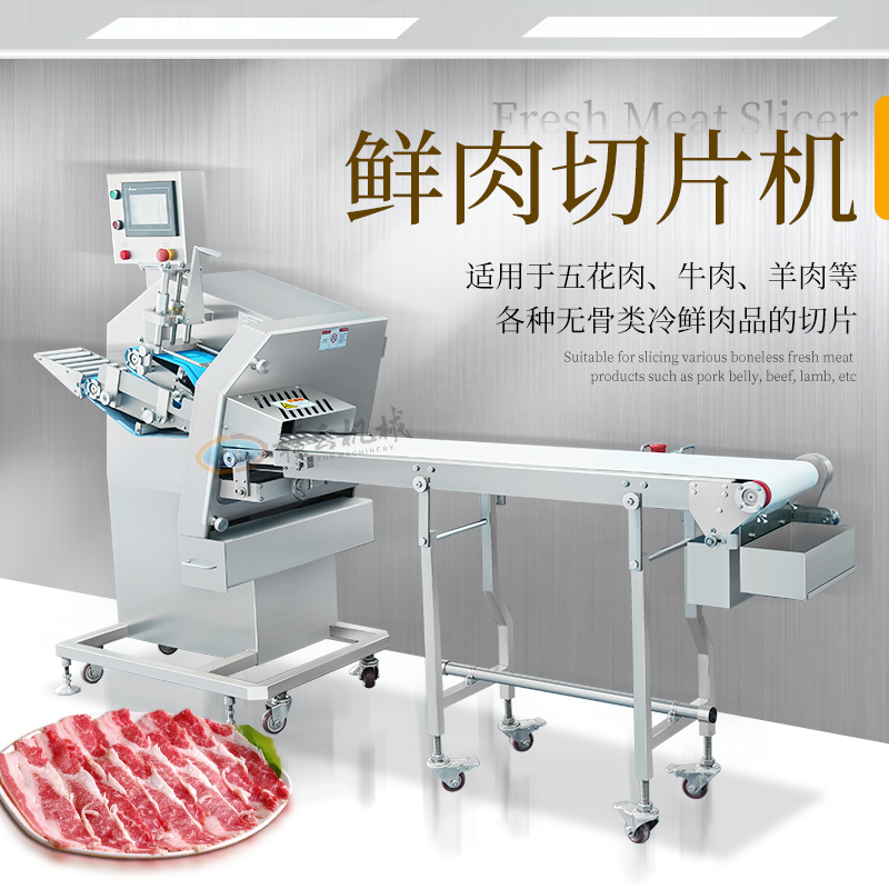 连续式鲜肉切肉片机 连续式鲜肉切肉片机