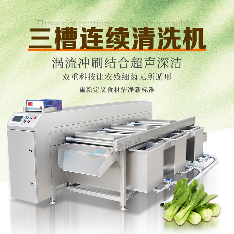 三槽连续清洗机(定制款) 三槽连续清洗机(定制款)