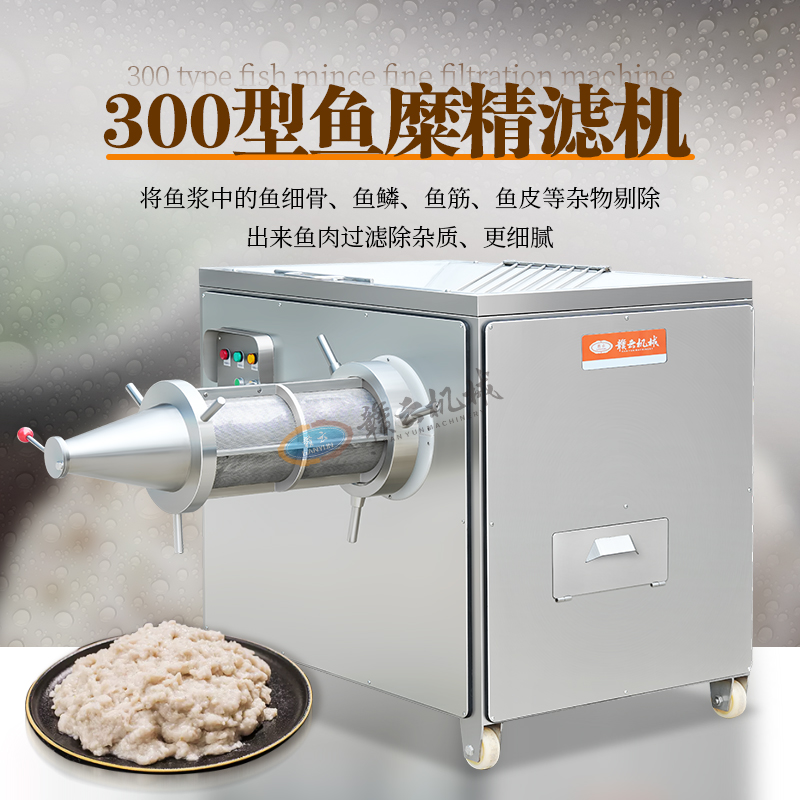 300型鱼糜精滤机